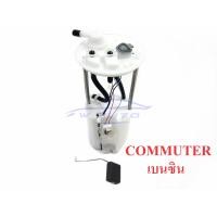 ราคา ลูกลอยพร้อมปั๊มติ๊ก โตโยต้า ตู้ คอมมูเตอร์ เบนซิน COMMUTER 2TR ลูกลอยคอมมูเตอร์ 05 18 ลูกลอยในถัง ลูกลอย TOYOTA HIACE COMMUTOR 2005 2018 ลูกลอยในถังน้ำมัน วัดระดับ น้ำมัน โตโยต้า ไฮเอช คอมมิวเตอร์ คอม