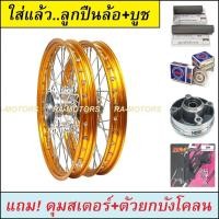 ราคา ชุดล้อ MSX125 MSX SF มีหลายสี หลายยี่ห้อให้เลือก วงล้อขอบ17 ดุมกลึง ซี่ลวดชุบ บูชดุม ชุดลูกปืน ดุมสเตอร์ ตัวยกบังโคลน อะไหล่แต่งmsx ของแต่งmsx (11551748370)