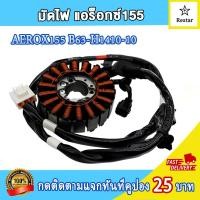 ราคา ฟิวส์คอย AEROX155 B63 H1410 10 มัดข้าวต้มAEROX155 มัดไฟAEROX155 สินค้าคุณภาพดี (22138728453)