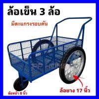 ราคา ล้อเข็นของ3ล้อ รถเข็น3ล้อ ล้อยาง17นิ้ว ตะแกรงรอบคัน (22379523789)