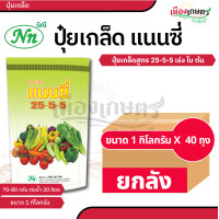 ราคา ยกกระสอบ 40 ถุง ปุ๋ย ปุ๋ยเกล็ด แนนซี่ ปุ๋ย เกล็ด 20 20 20 25 5 5 30 10 10 6 32 32 30 20 10 10 52 17 3 3 50 20 5 30 13 5 42 10 20 30 ปุ๋ยเร่งดอก เร่งผล เร่งโต บำรุง ต้น ใบ ดอก ผล (22670996979)