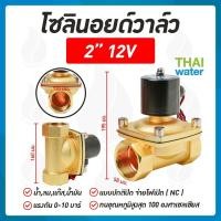 ราคา โซลินอยด์วาล์ว วาล์ว วาล์วไฟฟ้า วาล์วน้ำ วาล์วลม โซลินอยด์ N C 12V DC 2 นิ้ว (181800497)