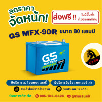 ราคา GS Battery MFX90 MFX 90R แบตเตอรี่รถยนต์ แบตกึ่งแห้ง 85D26 แบต 80 แอมป์ ไฟแรง ใหม่จากโรงงาน มีรับประกัน 1 ปี (22586860533)