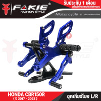 ราคา FAKIE เกียร์โยง L R รุ่น HONDA CBR150R ปี2017 2023 เกียร์แต่ง ชุดเกียร์โยง วัสดุอลูมิเนียม แข็งแรง ทำสี Anodized ไม่ซีดง่าย เข้าเกียร์ง่ายขึ้น (20404554473)
