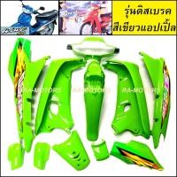 ราคา เฟรมรถ เวฟ100รุ่นเก่า เวฟ110s มี13 ชิ้น รุ่นดิสเบรค มีหลายสีให้เลือก ชุดสีเวฟ100 เปลือกรถ ของแต่งเวฟ100 อะไหล่แต่งเวฟ100 ชุดสี เวฟ100รุ่นเก่า (21750298173)