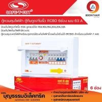 ราคา เซฟ ที คัท ตู้คอนซูเมอร์ 6 ช่อง กันดูด เมน 63A ตู้โหลดกันดูด พร้อมลูกย่อยครบชุดแบบ 6 ช่อง ยี่ห้อ เซฟทีคัท SAFE T CUT (21231825585)