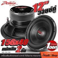 ราคา 1Pc BOSTWICK BOS SB12DS ซับวูฟเฟอร์ ลำโพงซับ12นิ้ว ดอกซับ12นิ้ว ดอกซับ ลำโพงซับ ซับเบส เหล็กปั๊ม วอยซ์คู่ แม่เหล็ก2ชั้น 156x40 จำนวน1ดอก iaudioshop (514216156)