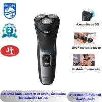 ราคา Philips Shaver series 3000 เครื่องโกนหนวดไฟฟ้าแบบแห้งและเปียก รุ่น S3122 51 (22543010458)