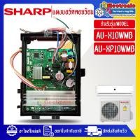 ราคา SHARP แผงบอร์ดควบคุมแอร์คอยร้อนSHARP ชาร์ป รุ่น AU XP10WMB AU X10WMB อะไหล่ใหม่แท้บริษัท (22141445574)