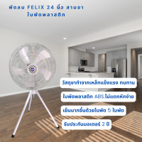 ราคา พัดลมอุตสาหกรรม FELIX 24 นิ้ว สามขา ใบพัดพลาสติก (22276024859)