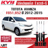 ราคา KYB โช้คอัพ toyota avanza f651652 โตโยต้า อแวนซ่า ปี 2012 2015 kayaba excel g คายาบ้า (21638963295)