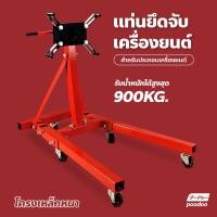 ราคา แท่นประกอบเครื่องยนต์ ขาตั้งซ่อมเครื่องยนต์ รับน้ำหนัก 2000 ปอนด์ แท่นยึดจับเครื่องยนต์ (20207390364)