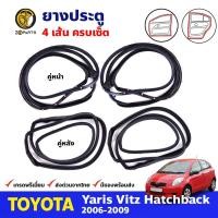 ราคา ยางขอบประตู รอบคัน Toyota Yaris 06 09 หน้า หลัง โตโยต้า ยาริส ยางประตู คุณภาพดี ส่งไว (20455142918)
