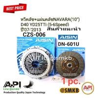 ราคา Aisin 10 นิ้ว แผ่นคลัช หวีคลัช NAVARA นาวาร่า 10 D40 YD25TTi 5 6เกียร์ ปี07 2013 Frontier yd25 Aisinแท้ CZS 006 D (19885788020)