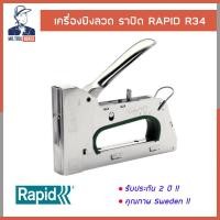 ราคา เครื่องยิง เครื่องยิงลวด เครื่องยิงบอร์ด RAPID ราปิด รุ่น R34 รับประกัน 2 ปี (8181331283)