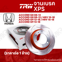 ราคา จานเบรค TRW XPS HONDA ACCORD G8 08 12 HRV 15 18 ACCORD G9 13 18 จานเบรคเซาะร่อง ราคาถูก คุณภาพสูง (18027870837)