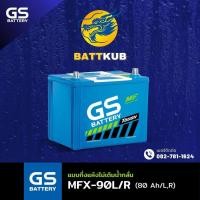 ราคา ส่งฟรี GS Battery MFX90 MFX 90R L 85D26 แบตรถยนต์ แบตรถเก๋ง 75 แอมป์ ไฟแรง ใหม่จากโรงงาน มีรับประกัน 1ปี (22595930782)