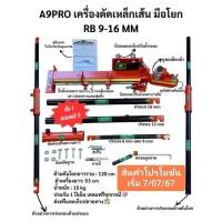 ราคา แท่นดัดเหล็ก 9 12 16 mm มือโยก byไอริณ (22840006555)