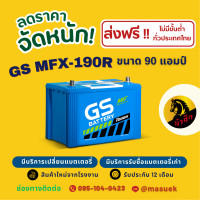 ราคา GS Battery MFX190R MFX 190R แบตเตอรี่รถยนต์ แบตรถเก๋ง แบต 90 แอมป์ ไฟแรง ใหม่จากโรงงาน มีรับประกัน 1 ปี (22596066830)