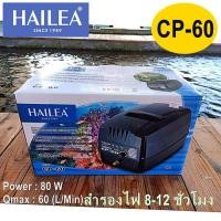 ราคา ปั้มลมสำรองไฟ HAILEA CP 40 CP 60 CPA 80 CPA 120 ออกใบกำกับภาษีไม่คิดเพิ่ม ของแท้100 CP40 CP60 CPA80 CPA120 (22407723377)