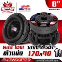 ราคา 1ดอก ดอกซับ8นิ้ว ซับ8นิ้ว ซับ8 แม่เหล็ก170x20x2 ขอบโดนัทใหญ่ ดอกลำโพงซับเบส ดอกซับ ซับเบส ลำโพงซับ ซับวูฟเฟอร์ ซับเบส8นิ้ว AMERICAN SOUND AMS 8170D thewinnerz (22582771317)
