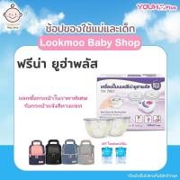 ราคา เครื่องปั๊มนมยูฮาพลัส รุ่น YH8804 YOUHA PLUS 2023 เครื่องปั๊มนมไฟฟ้า (22603375510)