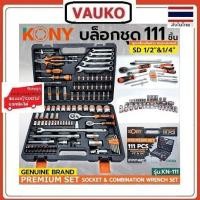 ราคา VAUKO KONY บล็อคชุด ยี่ห้อ โคนี่ จำนวน 111ชิ้น เกรด CR V จากเยอรมัน พร้อมประแจปากตายข้างแหวน คีม และไขควง รู 1 2 1 4 (16468666717)