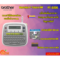 ราคา Brother P Touch HW PT D200 เครื่องพิมพ์ฉลากภาษาอังกฤษและไทยขนาดเล็ก วัสดุการพิมพ์ ความละเอียด 180 dpi รับประกัน1ปี (21728033272)