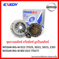 ราคา จานคลัทช์ หวีคลัทช์ ลูกปืนคลัทช์ NISSAN BIG M D22 TD25 SD22 SD23 Z20 BIG M BDI D22 TD27 ขนาด 9 9 5 นิ้ว ยี่ห้อ EXEDY (18950837438)