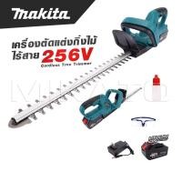 ราคา MAKITA Cordless Tree Trimmer เครื่องตัดแต่งกิ่งไม้ ไร้สาย ตัดกิ่ง แต่งพุ่ม รุ่น 256V งานเทียบ เกรด AAA ดีสุด (20472217851)