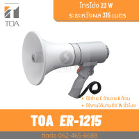 ราคา TOA ER 1215 โทรโข่งมือถือ 15W เสียงไกล 300 เมตร (22436217455)