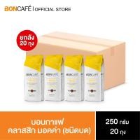 ราคา Boncafe Classic Mocca Ground 250g กาแฟคั่วบด มอคค่า คลาสสิค ชนิดบด 250 กรัม อราบิก้าและโรบัสต้า คั่วกลาง (21961429798)