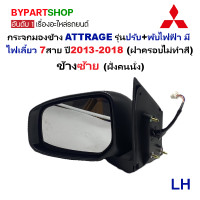 ราคา กระจกมองข้าง MITSUBISHI ATTRAGE แอททราจ รุ่นปรับ พับไฟฟ้า มีไฟเลี้ยว 7สาย ปี2013 2018 ฝาดำ ไม่ทำสี ราคาต่อข้าง (22641502345)