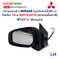 ราคา กระจกมองข้าง MITSUBISHI MIRAGE มิราจ รุ่นปรับ พับไฟฟ้า มีไฟเลี้ยว 7สาย ปี2015 2018 ฝาดำ ไม่ทำสี ราคาต่อข้าง (22640501593)