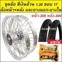 ราคา ชุดล้อ สีเงิน 1 20 ขอบ 17 เวฟ100เก่า เวฟ100s 2005 เวฟ110i เวฟ125s เวฟ125R เวฟ125i คลิก clicki มีโอ mio MSX เวฟ110iLED ล้ออลูมิเนียมสีเงิน (20265697910)