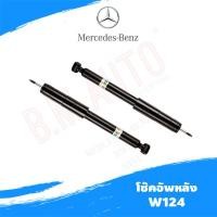 ราคา โช๊คอัพหลัง Benz W124 ยี่ห้อ Bilstein แท้ รบกวนกดสั่งออเดอร์เดียวค่ะไม่ให้รวมกับอะไหล่ชิ้นอื่น (17320145730)