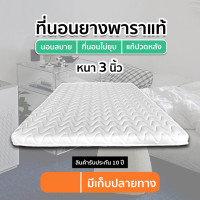 ราคา ลดวันเดียว ที่นอนยางพาราอัดแท้ 100 หนา 3 นิ้ว แถมหมอนหมอนยางพารา FADELL LATEX 2 (15493566176)