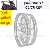 ราคา ชุดล้อ สีเงินล้วน สำหรับ คลิก125ไอ CLICK125i และ CLICK125i NEW ประกอบด้วย วงล้อยกขอบ ดุมกลึง ซี่ลวดชุบ บูชกลางดุม และชุดลูกปืน ชุดล้อ CLICK125i บันไซ เงินล้วน ชุดล้อคลิก125i (791046913)