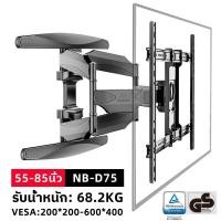 ราคา ขาแขวนยึดทีวี NORTH BAYOU NB D75 ขาแขวนทีวี 55 85นิ้ว ปรับก้มเงยได้ ที่แขวนทีวี ที่ยึดทีวี Full Motion Plasma LCD LED TV Wall Mount แขวนทีวี (22416197711)