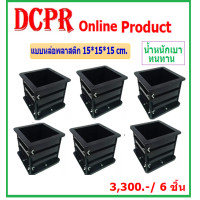 ราคา แบบหล่อคอนกรีตพลาสติก 6 ลูก แบบหล่อคอนกรีตแบบหล่อทรงเหลี่ยมแบบหล่อพลาสติกแบบหล่อพลาสติก 15 15cm โมลโมลหล่อคอนกรีตโมลหล่อคอนกรีต 15 15cm (2671662191)