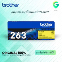 ราคา Brother TN 263Y ตลับหมึกโทนเนอร์ สีเหลือง ของแท้ Yellow Original Toner Cartridge (7767164894)