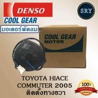 ราคา Denso มอเตอร์พัดลมหม้อน้ำ Toyota Commuter ปี2005 2012 มอเตอร์ด้านขวา หัสสินค้า 168000 5480 (510674263)