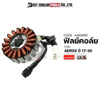 ราคา ฟิลย์คอล์ย AEROX ปี17 20 A4604800 BJN x MTMotorParts ฟิลคอยล์AEROX ขดลวดสเตเตอร์AEROX ฟินคอล์ยAEROX ฟิลคอยAEROX มัดไฟAEROX จานไฟAEROX ขดลวดAEROX YAMAHA ฟิลย์คอยล์AEROX YAMAHA (17766098074)
