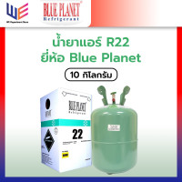 ราคา น้ำยาแอร์ R22 ยี่ห้อ Blue Planet ขนาด 10 kg ไม่รวมถัง (22587378793)
