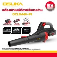 ราคา รุ่นใหม่ปี 2024 เครื่องเป่าใบไม้ไร้สาย OSUKA รุ่น OCLB446 P1 เครื่องเป่าใบไม้ เครื่องเป่าลม เป่าลม เป่าใบไม้ (22584265561)
