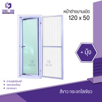 ราคา ดับเบิ้ล DOOR หน้าต่างบานเปิดกระทุ้งข้าง หน้าต่างบานเปิด ขนาด 120x50 ครบทุกสี (19226640384)