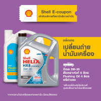 ราคา eService แพ็กเกจเปลี่ยนถ่ายน้ำมันเครื่องดีเซล สังเคราะห์แท้ Shell Helix HX8 5W 30 6 ลิตร Flushing Oil 4ลิตร (14854156039)