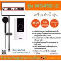 ราคา ถูกจริง STIEBEL ELTRON เครื่องทำน้ำอุ่น WS45E 2 4500วัตต์ WS35E 2 3500วัตต์ สินค้าของใหม่ รับประกันศูนย์ (22039905680)