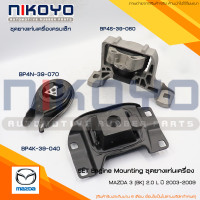 ราคา พร้อมส่ง ชุดยางแท่นเครื่อง MAZDA 3 BK 1 6 2 0L ปี 2003 2010 MT AT NIKOYO RUBBER PARTS (20954293858)