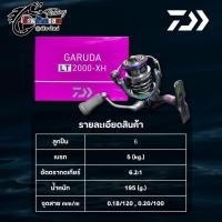 ราคา รอก DAIWA GARUDA LT (21736582130)
